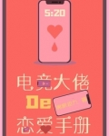 电竞大佬的恋爱手册