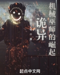 诡异机械巫师的崛起 雾月型人格