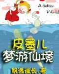 小屁孩儿梦游仙境