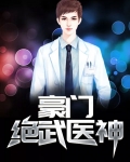 豪门绝技