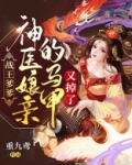 战王爹爹，神医娘亲的马甲又掉了
