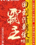 回到清朝做霸主TXT下载