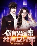 你有男闺蜜，我有女兄弟