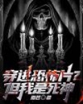 穿进恐怖片里我不能崩人设