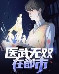 医武无双