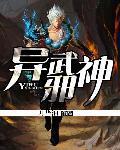 异武邪尊