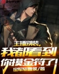 主播别装,我都看到你摸金符了! 定