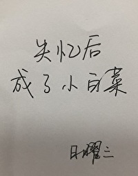 失忆后成了小白菜在线阅读