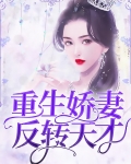 重生重生娇妻逆袭了全文免费读