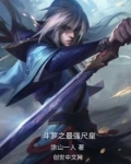 斗罗之最强场控全文免费阅读