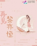 再见黎亦恒