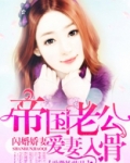 帝国老公爱妻入骨