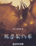 叛逆契约兽下载