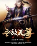 无敌天尊