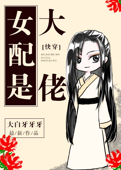 女配是大佬[快穿]百度云