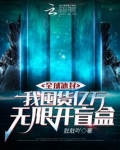 全球冰封我囤货亿万无限开盲盒无弹窗