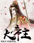 大帝主叶钧小说免费阅读下载