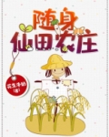 随身仙田农庄