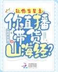 让你当星主你直播带货山海经