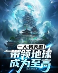 我为此建立天道