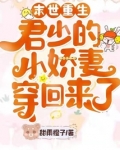 末世重生:君少的小娇妻穿回来了 第1章