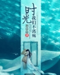 时光 我们不散