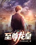 至尊龙皇