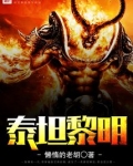 泰坦黎明ios