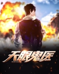天眼鬼医完结版