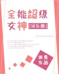 全能超级女神[娱乐圈]