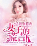 总裁妻子惹不起!全文免费阅读-校园居