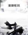 凌御轮回