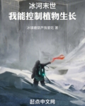 冰河末世：我能控制植物生长