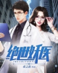 绝世妖医绿尘李清瑶免费阅读