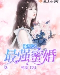 重生之最强蜜婚 百度网盘