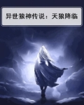 异世狼神传说:天狼降临