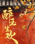醉玉生欢锦一