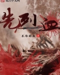 先烈血肉之躯
