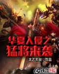 华夏入夷狄
