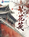 繁花笺是什么牌子