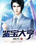 鉴宝大亨 林希潮