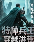 特种兵王穿越洪荒免费阅读