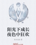 阳光下成长夜色中狂欢