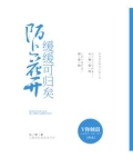 陌上花开，缓缓可归矣