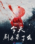 如果我在今天死去剧本杀