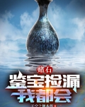赌石:第一次就见红 天空之舞本尊