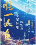 全星际唯一的人鱼