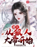 遮天:从狠人大帝开始下载