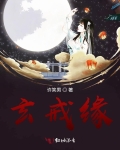 玄戒缘