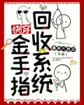 快穿之回收女配金手指